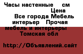 Часы настенные 42 см  “ Philippo Vincitore“ › Цена ­ 3 600 - Все города Мебель, интерьер » Прочая мебель и интерьеры   . Томская обл.